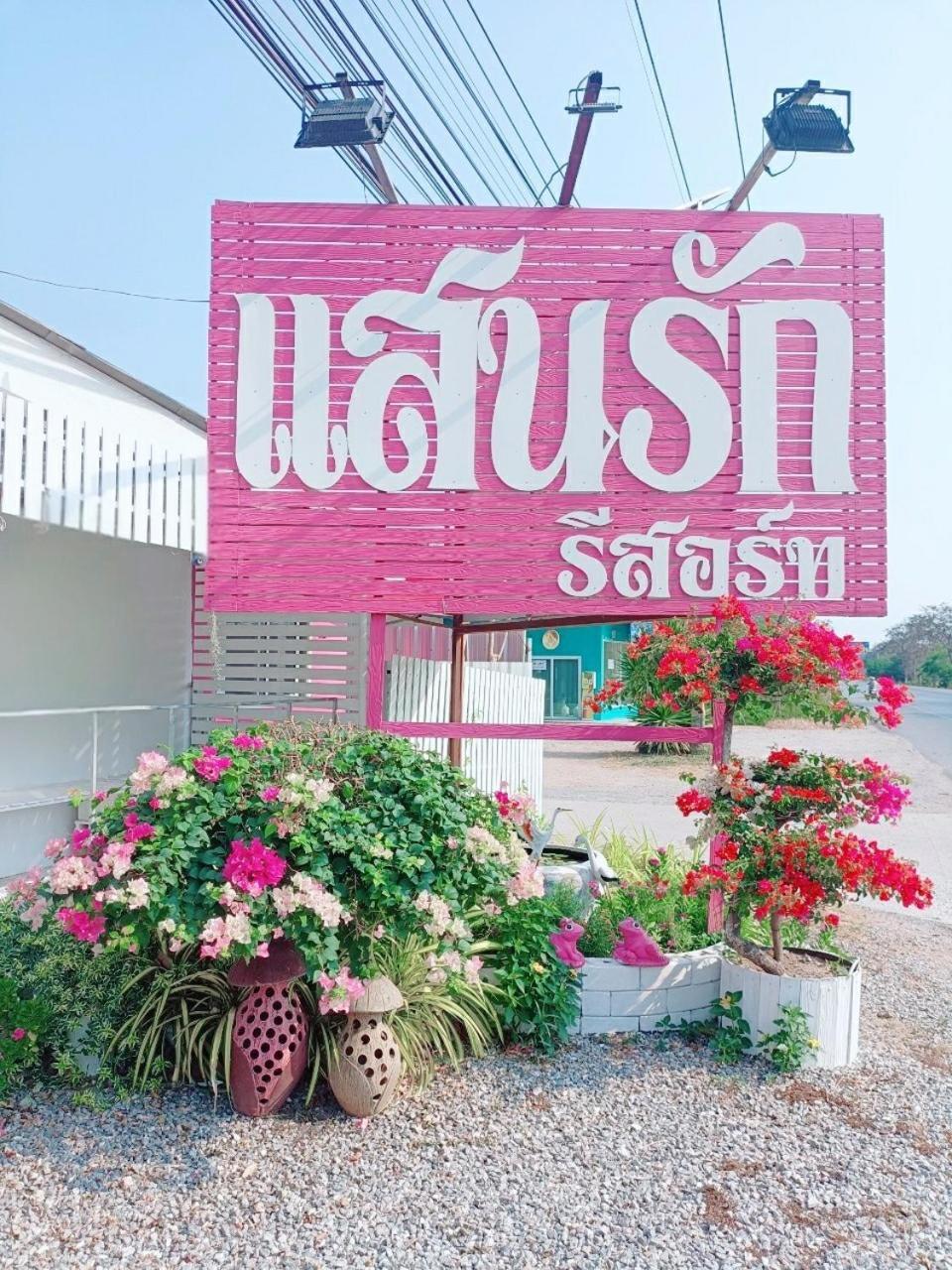 Saan Rak Resort Prachuap Khiri Khan Buitenkant foto